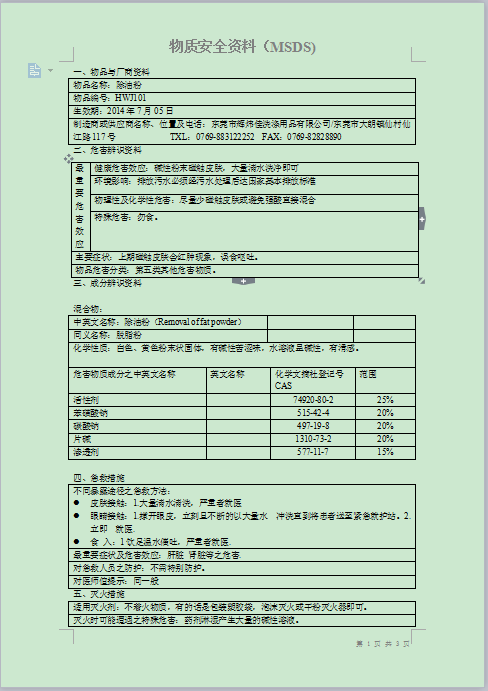 HWJ除油粉MSDS1