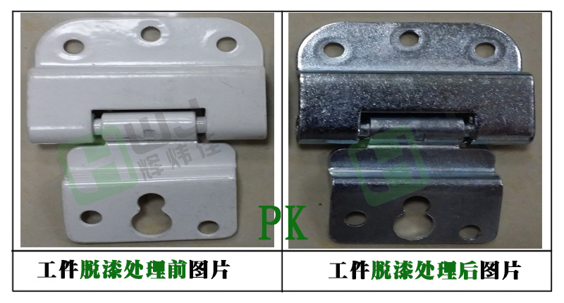 輝煒佳HWJ-805鋁鎂脫漆劑使用效果圖