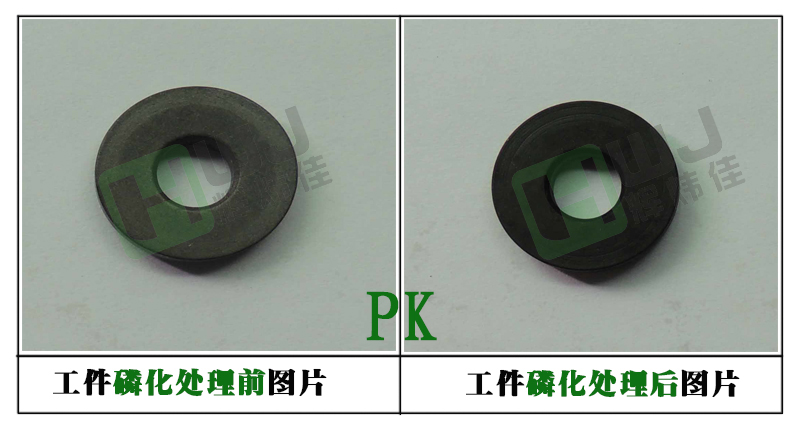 輝煒佳HWJ-506鋅錳鎳電泳磷化液使用效果圖