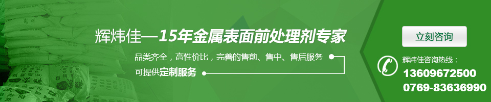 輝煒佳，15年金屬表面處理劑專家