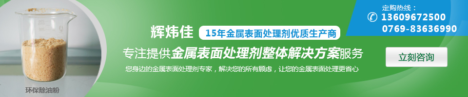 輝煒佳，15年金屬表面處理劑專家優(yōu)質(zhì)生產(chǎn)商