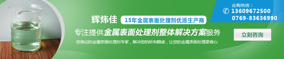 輝煒佳，15年金屬表面處理劑專家優(yōu)質(zhì)生產(chǎn)商