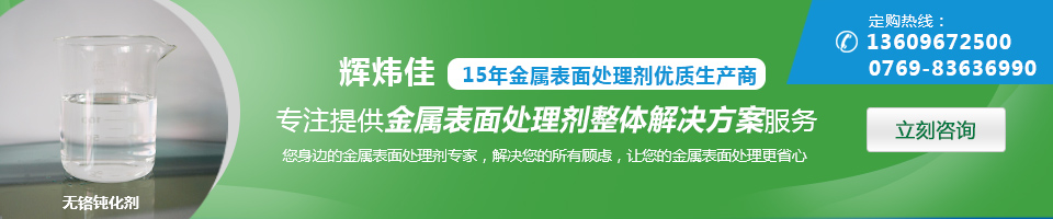 輝煒佳，15年金屬表面處理劑專家優(yōu)質(zhì)生產(chǎn)商