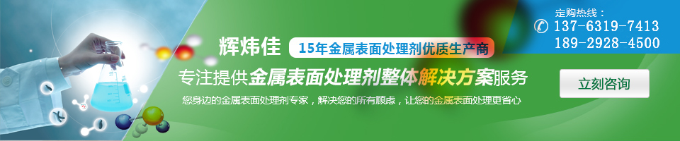 輝煒佳，15年金屬表面處理劑專家優(yōu)質(zhì)生產(chǎn)商