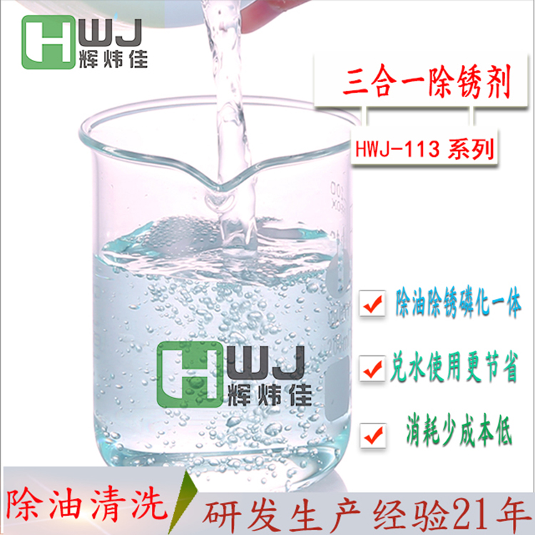 HWJ-113三合一除銹劑