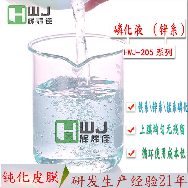 HWJ-205鋅系磷化液