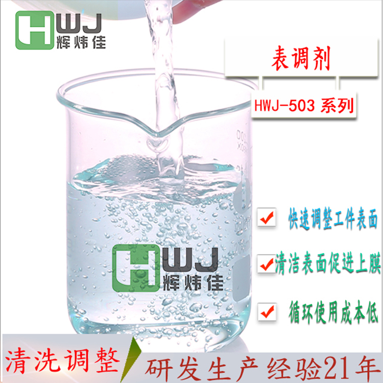 HWJ-503磷化表調(diào)劑