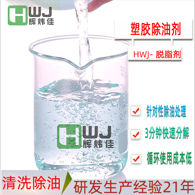 HWJ-118塑膠除油劑