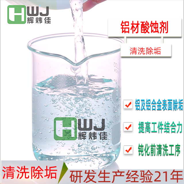 HWJ-鋁材酸蝕劑