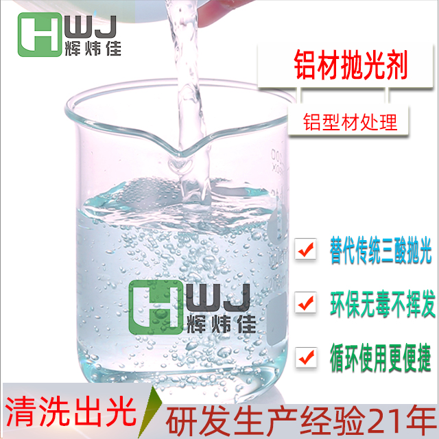 HWI-鋁材拋光劑