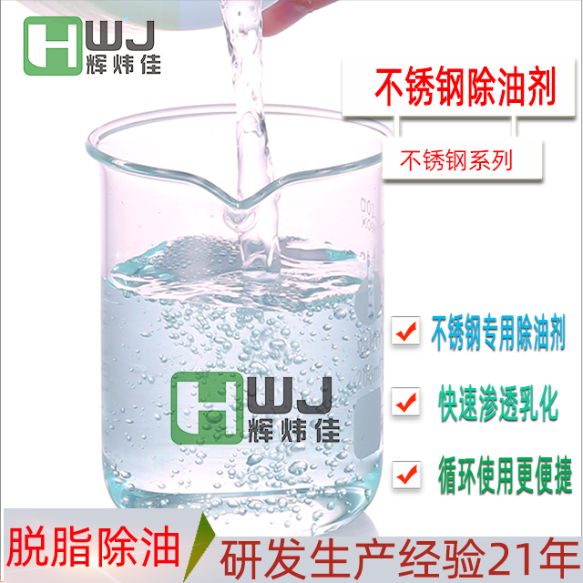 HWJ-不銹鋼除油劑